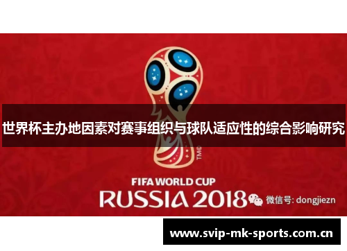 世界杯主办地因素对赛事组织与球队适应性的综合影响研究