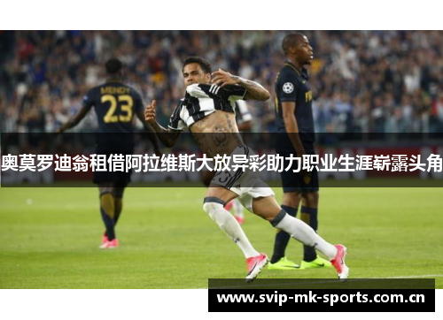 奥莫罗迪翁租借阿拉维斯大放异彩助力职业生涯崭露头角 奥莫罗迪翁租借阿拉维斯大放异彩助力职业生涯崭露头角
