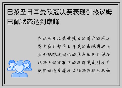 巴黎圣日耳曼欧冠决赛表现引热议姆巴佩状态达到巅峰 巴黎圣日耳曼欧冠决赛表现引热议姆巴佩状态达到巅峰