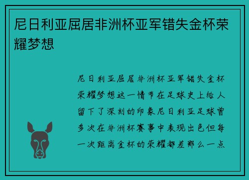 尼日利亚屈居非洲杯亚军错失金杯荣耀梦想