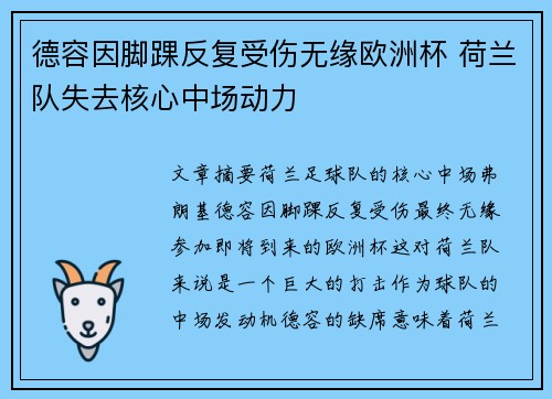 德容因脚踝反复受伤无缘欧洲杯 荷兰队失去核心中场动力 德容因脚踝反复受伤无缘欧洲杯 荷兰队失去核心中场动力