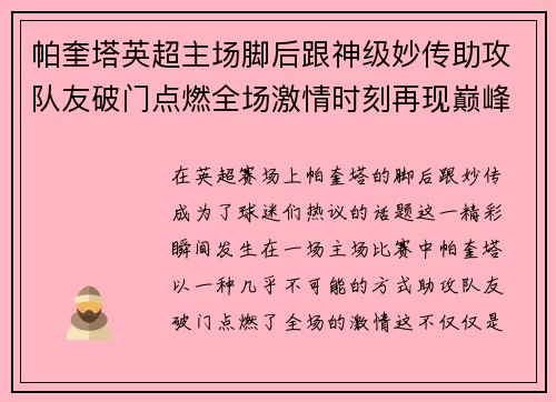 帕奎塔英超主场脚后跟神级妙传助攻队友破门点燃全场激情时刻再现巅峰 帕奎塔英超主场脚后跟神级妙传助攻队友破门点燃全场激情时刻再现巅峰