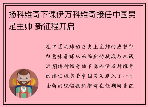扬科维奇下课伊万科维奇接任中国男足主帅 新征程开启 扬科维奇下课伊万科维奇接任中国男足主帅 新征程开启