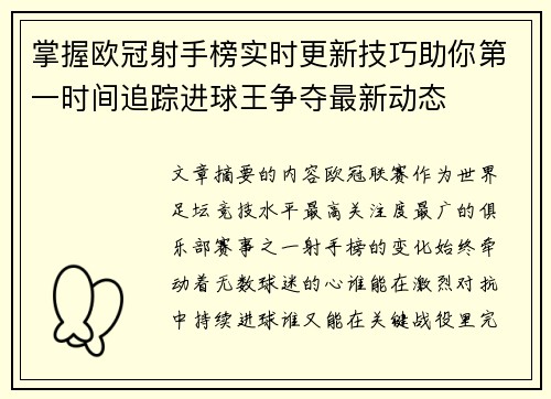 掌握欧冠射手榜实时更新技巧助你第一时间追踪进球王争夺最新动态 掌握欧冠射手榜实时更新技巧助你第一时间追踪进球王争夺最新动态