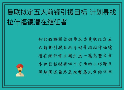 曼联拟定五大前锋引援目标 计划寻找拉什福德潜在继任者 曼联拟定五大前锋引援目标 计划寻找拉什福德潜在继任者