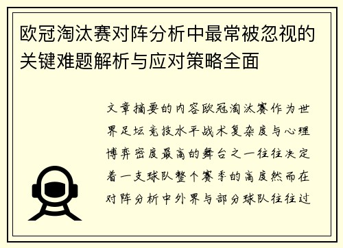 欧冠淘汰赛对阵分析中最常被忽视的关键难题解析与应对策略全面 欧冠淘汰赛对阵分析中最常被忽视的关键难题解析与应对策略全面