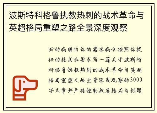 波斯特科格鲁执教热刺的战术革命与英超格局重塑之路全景深度观察 波斯特科格鲁执教热刺的战术革命与英超格局重塑之路全景深度观察