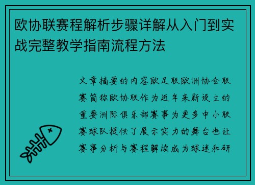 欧协联赛程解析步骤详解从入门到实战完整教学指南流程方法 欧协联赛程解析步骤详解从入门到实战完整教学指南流程方法