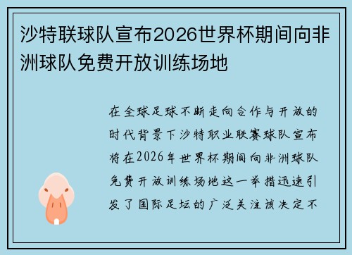 沙特联球队宣布2026世界杯期间向非洲球队免费开放训练场地 沙特联球队宣布2026世界杯期间向非洲球队免费开放训练场地