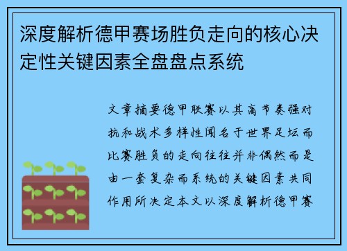 深度解析德甲赛场胜负走向的核心决定性关键因素全盘盘点系统 深度解析德甲赛场胜负走向的核心决定性关键因素全盘盘点系统