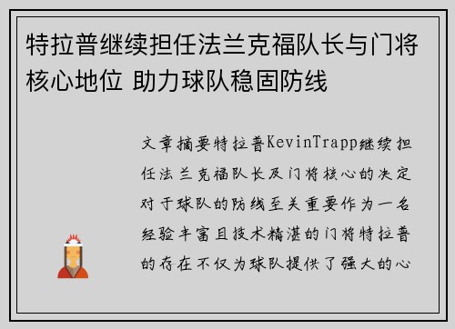 特拉普继续担任法兰克福队长与门将核心地位 助力球队稳固防线 特拉普继续担任法兰克福队长与门将核心地位 助力球队稳固防线