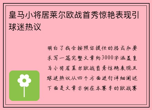 皇马小将居莱尔欧战首秀惊艳表现引球迷热议 皇马小将居莱尔欧战首秀惊艳表现引球迷热议