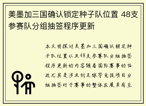 美墨加三国确认锁定种子队位置 48支参赛队分组抽签程序更新 美墨加三国确认锁定种子队位置 48支参赛队分组抽签程序更新