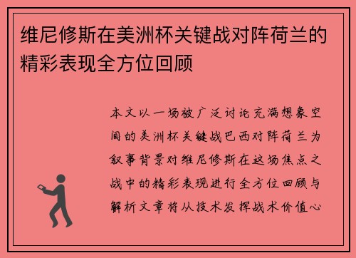 维尼修斯在美洲杯关键战对阵荷兰的精彩表现全方位回顾 维尼修斯在美洲杯关键战对阵荷兰的精彩表现全方位回顾