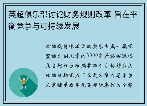 英超俱乐部讨论财务规则改革 旨在平衡竞争与可持续发展
