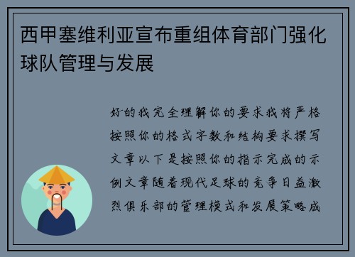 西甲塞维利亚宣布重组体育部门强化球队管理与发展