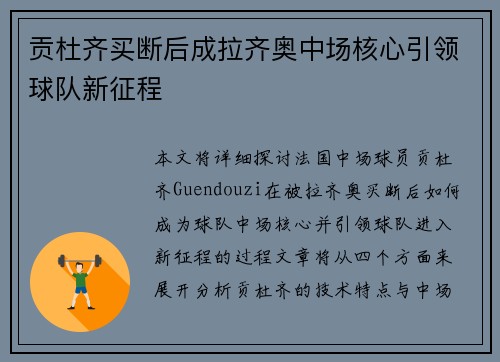 贡杜齐买断后成拉齐奥中场核心引领球队新征程 贡杜齐买断后成拉齐奥中场核心引领球队新征程