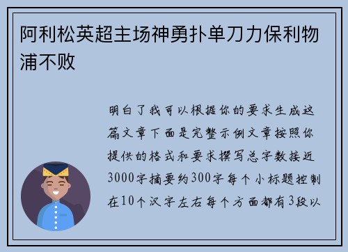 阿利松英超主场神勇扑单刀力保利物浦不败
