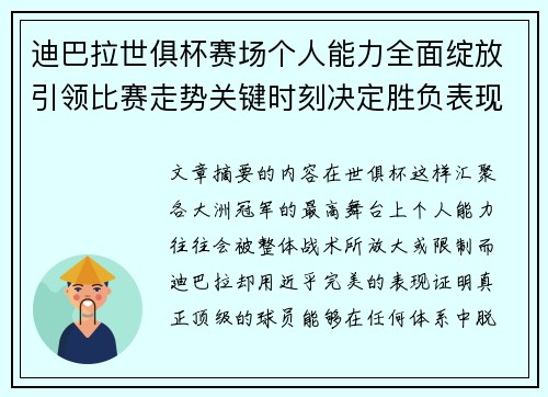 迪巴拉世俱杯赛场个人能力全面绽放引领比赛走势关键时刻决定胜负表现 迪巴拉世俱杯赛场个人能力全面绽放引领比赛走势关键时刻决定胜负表现