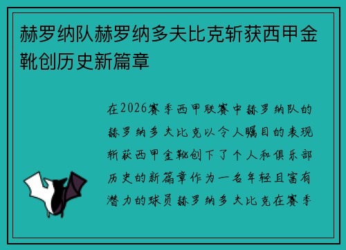 赫罗纳队赫罗纳多夫比克斩获西甲金靴创历史新篇章 赫罗纳队赫罗纳多夫比克斩获西甲金靴创历史新篇章