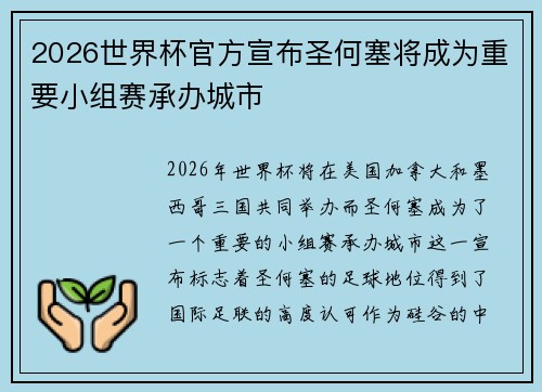 2026世界杯官方宣布圣何塞将成为重要小组赛承办城市 2026世界杯官方宣布圣何塞将成为重要小组赛承办城市
