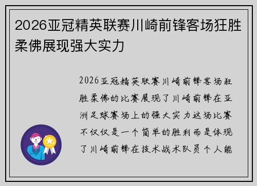 2026亚冠精英联赛川崎前锋客场狂胜柔佛展现强大实力 2026亚冠精英联赛川崎前锋客场狂胜柔佛展现强大实力