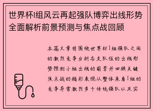 世界杯I组风云再起强队博弈出线形势全面解析前景预测与焦点战回顾 世界杯I组风云再起强队博弈出线形势全面解析前景预测与焦点战回顾