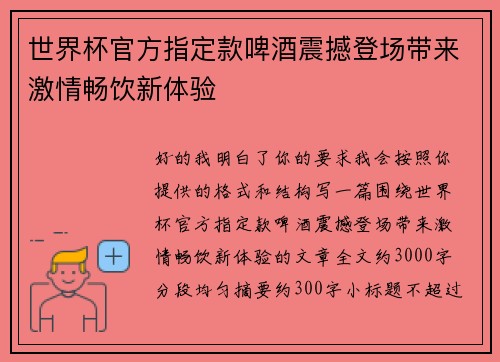 世界杯官方指定款啤酒震撼登场带来激情畅饮新体验 世界杯官方指定款啤酒震撼登场带来激情畅饮新体验