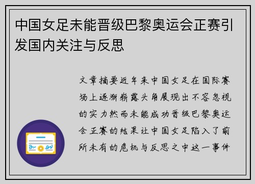 中国女足未能晋级巴黎奥运会正赛引发国内关注与反思 中国女足未能晋级巴黎奥运会正赛引发国内关注与反思