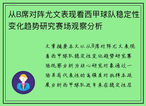 从B席对阵尤文表现看西甲球队稳定性变化趋势研究赛场观察分析 从B席对阵尤文表现看西甲球队稳定性变化趋势研究赛场观察分析