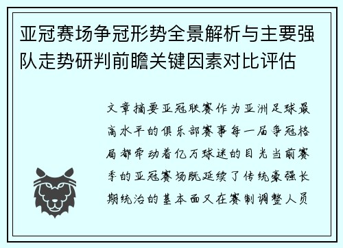 亚冠赛场争冠形势全景解析与主要强队走势研判前瞻关键因素对比评估 亚冠赛场争冠形势全景解析与主要强队走势研判前瞻关键因素对比评估