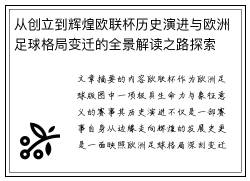 从创立到辉煌欧联杯历史演进与欧洲足球格局变迁的全景解读之路探索 从创立到辉煌欧联杯历史演进与欧洲足球格局变迁的全景解读之路探索