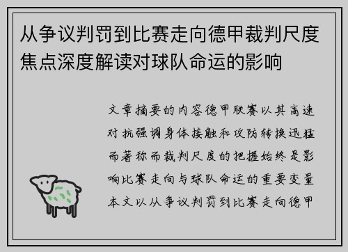 从争议判罚到比赛走向德甲裁判尺度焦点深度解读对球队命运的影响 从争议判罚到比赛走向德甲裁判尺度焦点深度解读对球队命运的影响