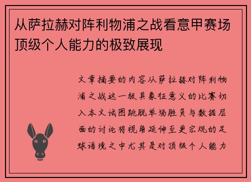 从萨拉赫对阵利物浦之战看意甲赛场顶级个人能力的极致展现 从萨拉赫对阵利物浦之战看意甲赛场顶级个人能力的极致展现