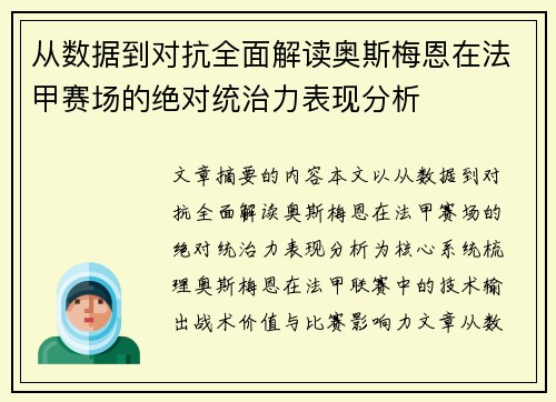 从数据到对抗全面解读奥斯梅恩在法甲赛场的绝对统治力表现分析 从数据到对抗全面解读奥斯梅恩在法甲赛场的绝对统治力表现分析