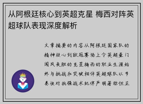 从阿根廷核心到英超克星 梅西对阵英超球队表现深度解析 从阿根廷核心到英超克星 梅西对阵英超球队表现深度解析
