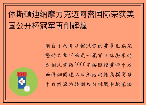 休斯顿迪纳摩力克迈阿密国际荣获美国公开杯冠军再创辉煌 休斯顿迪纳摩力克迈阿密国际荣获美国公开杯冠军再创辉煌