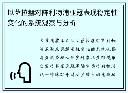 以萨拉赫对阵利物浦亚冠表现稳定性变化的系统观察与分析 以萨拉赫对阵利物浦亚冠表现稳定性变化的系统观察与分析