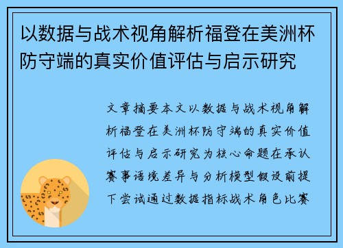 以数据与战术视角解析福登在美洲杯防守端的真实价值评估与启示研究 以数据与战术视角解析福登在美洲杯防守端的真实价值评估与启示研究