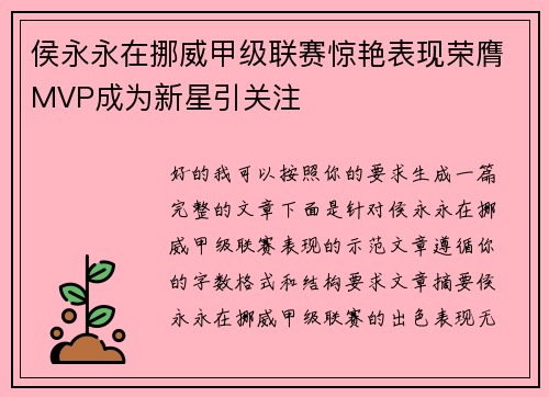 侯永永在挪威甲级联赛惊艳表现荣膺MVP成为新星引关注 侯永永在挪威甲级联赛惊艳表现荣膺MVP成为新星引关注