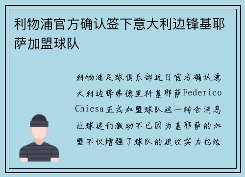 利物浦官方确认签下意大利边锋基耶萨加盟球队