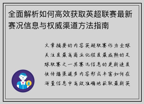 全面解析如何高效获取英超联赛最新赛况信息与权威渠道方法指南