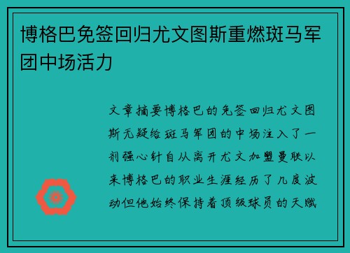 博格巴免签回归尤文图斯重燃斑马军团中场活力 博格巴免签回归尤文图斯重燃斑马军团中场活力