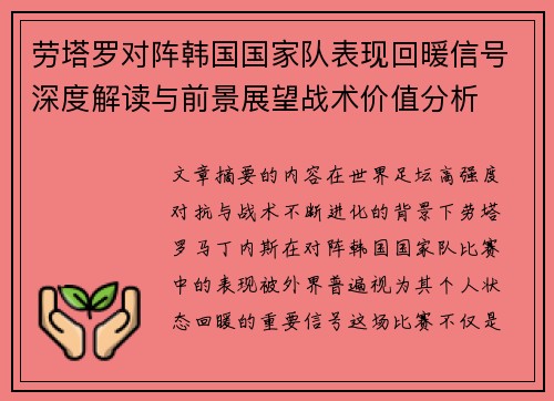劳塔罗对阵韩国国家队表现回暖信号深度解读与前景展望战术价值分析 劳塔罗对阵韩国国家队表现回暖信号深度解读与前景展望战术价值分析