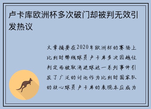 卢卡库欧洲杯多次破门却被判无效引发热议 卢卡库欧洲杯多次破门却被判无效引发热议