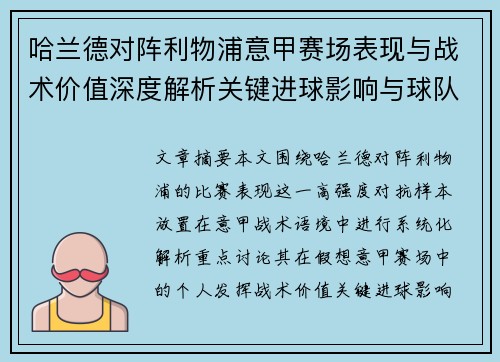 哈兰德对阵利物浦意甲赛场表现与战术价值深度解析关键进球影响与球队格局 哈兰德对阵利物浦意甲赛场表现与战术价值深度解析关键进球影响与球队格局