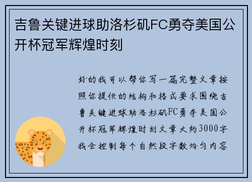 吉鲁关键进球助洛杉矶FC勇夺美国公开杯冠军辉煌时刻 吉鲁关键进球助洛杉矶FC勇夺美国公开杯冠军辉煌时刻
