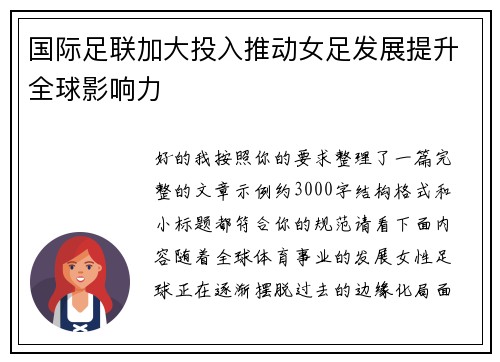 国际足联加大投入推动女足发展提升全球影响力 国际足联加大投入推动女足发展提升全球影响力