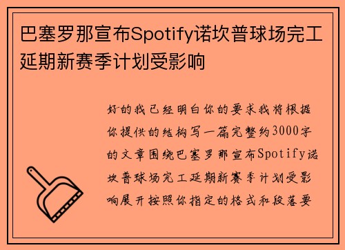 巴塞罗那宣布Spotify诺坎普球场完工延期新赛季计划受影响 巴塞罗那宣布Spotify诺坎普球场完工延期新赛季计划受影响