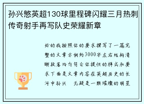 孙兴慜英超130球里程碑闪耀三月热刺传奇射手再写队史荣耀新章 孙兴慜英超130球里程碑闪耀三月热刺传奇射手再写队史荣耀新章